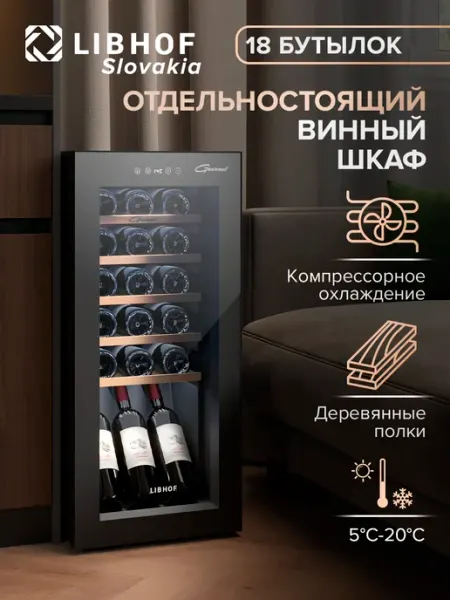 Libhof Винный шкаф отдельностоящий на 18 бутылок GM-18
