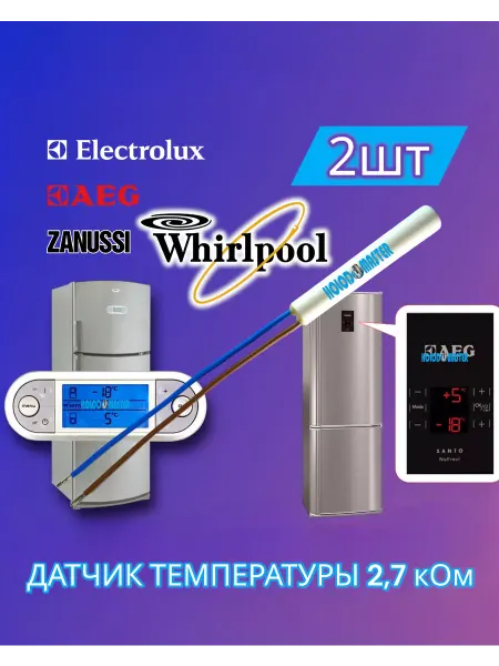 Holod-master Датчик температуры холодильника Whirlpool 2,7кОм 2шт