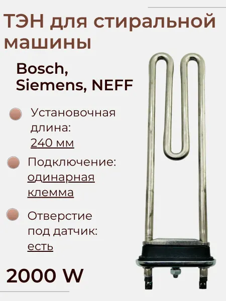 SP-HUB Тэн для стиральной машины Bosch, Siemens 2000 W, 240 мм