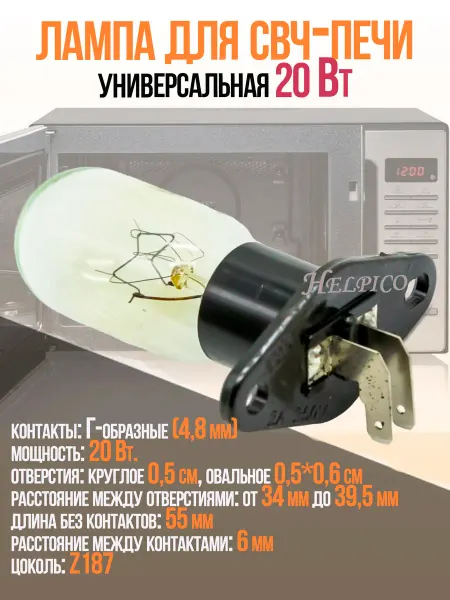 Лампа для микроволновки (СВЧ-печи) универсальная 20Вт
