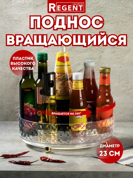 Поднос вращающийся Regent inox 23 см, органайзер для косметики, подставка для специй