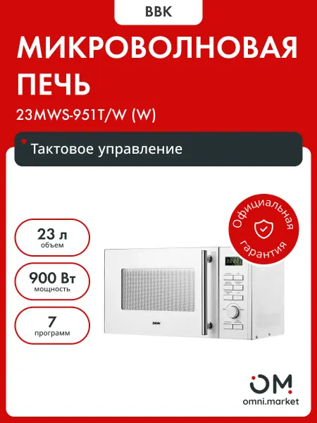 BBK Микроволновая печь 23MWS-951T W белый