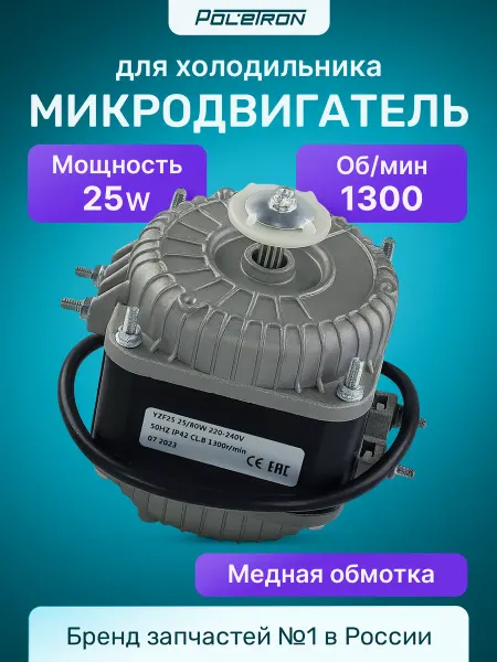 Микродвигатель для холодильника YZF 25