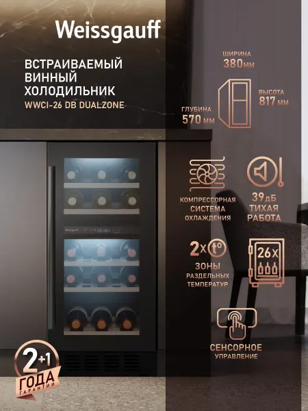 Weissgauff Винный шкаф холодильник на 26 бутылок WWCI-26 DB DualZone