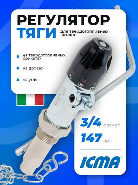 Icma Регулятор тяги для твердотопливного котла 3 4