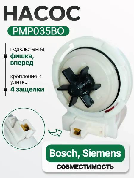SP-HUB Насос для стиральной машины BOSCH 30 W, 4 защелки