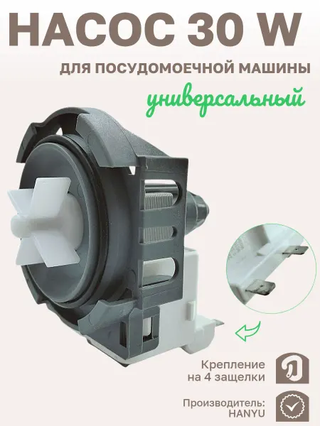 SP-HUB Насос для посудомоечной машины HANYU, 30 W, 4 защелки