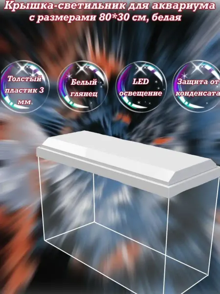 AquaSyncro Крышка-светильник для аквариума с размерами 80*30 см