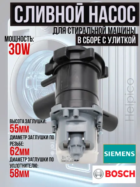 Сливной насос 30w для стиральной машины Bosch, Siemens, Neff