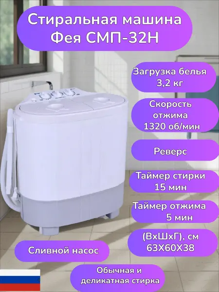 ТД ТНП Стиральная машина Фея СМП 32 с отжимом