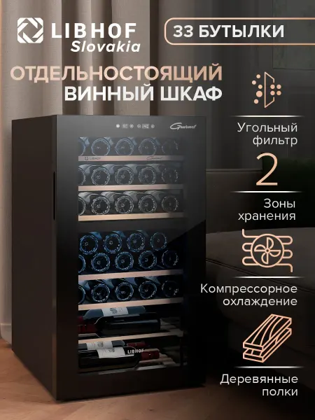 Libhof Винный шкаф отдельностоящий на 33 бутылки GMD-33