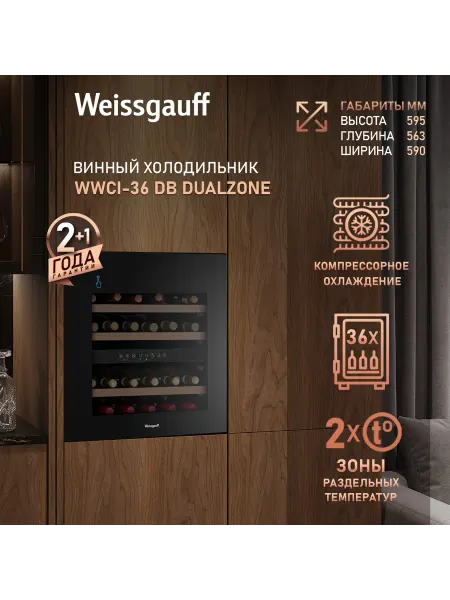 Weissgauff Винный шкаф холодильник на 36 бутылок WWCI-36 DB Dual Zone