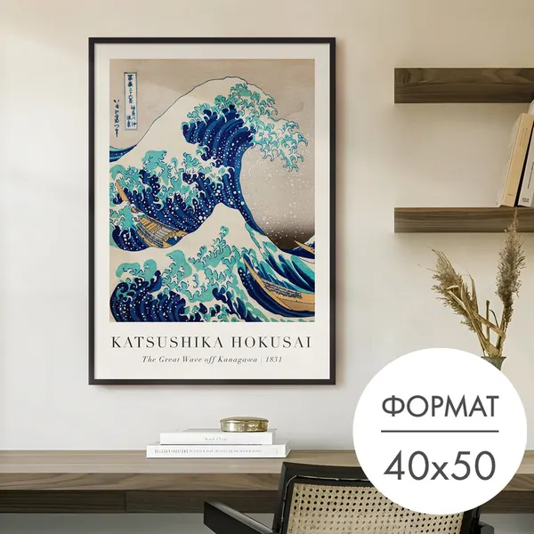 Постер "Большая волна в Канагаве в японском стиле" без рамы 40x50 см на стену для интерьера