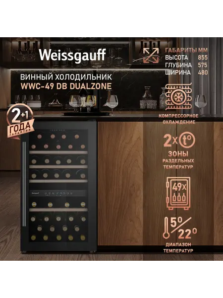 Weissgauff Винный шкаф холодильник отдельностоящий на 49 бутылок WWC-49