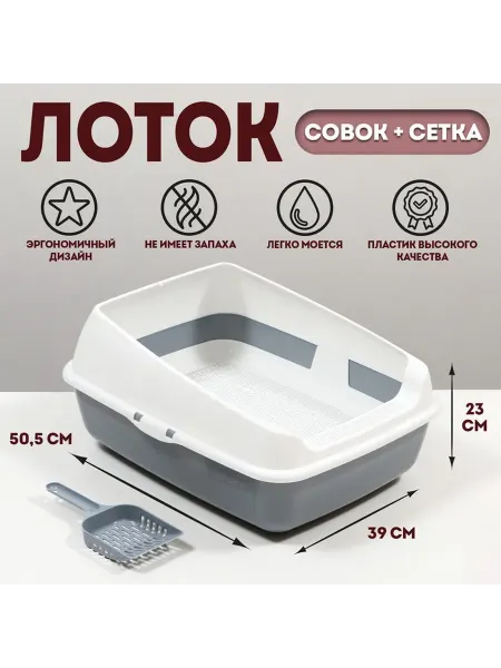 Лоток для кошек, 50.5x39x23 см, с сеткой и совком, пластик