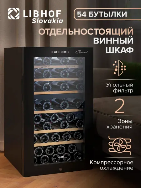 Libhof Винный шкаф холодильник отдельностоящий на 54 бутылки GMD-54