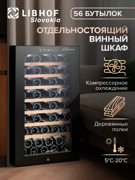 Libhof Винный шкаф холодильник отдельностоящий на 56 бутылок GM-56