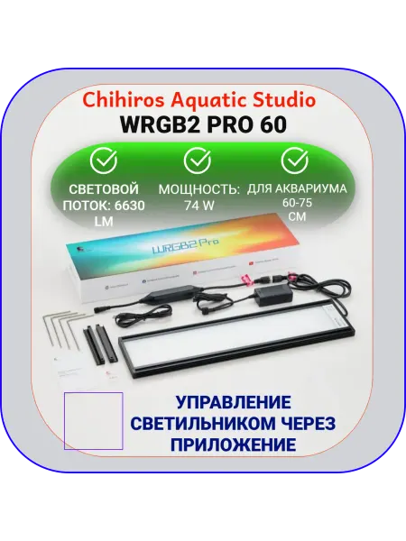 Chihiros Aquatic Studio Светильник для аквариума Chihiros WRGB2 PRO 60