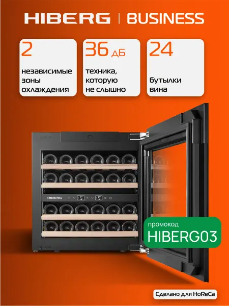Hiberg Винный шкаф встраиваемый ROYAL W 60, холодильник для вина