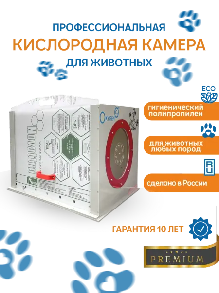 Кислородная камера Проф. для оксигенации животных 70х50х50см