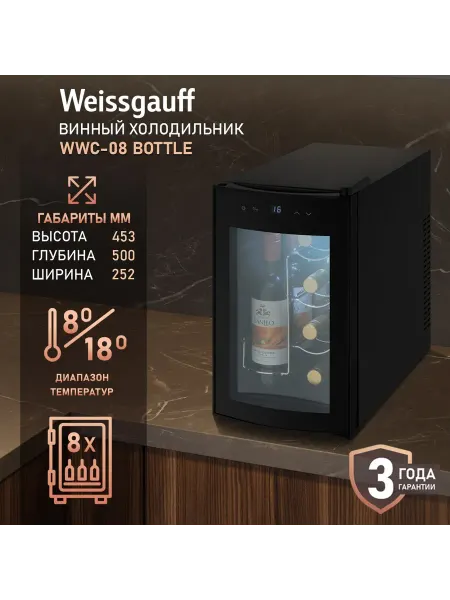 Weissgauff Винный шкаф холодильник отдельностоящий на 8 бутылок WWC-08