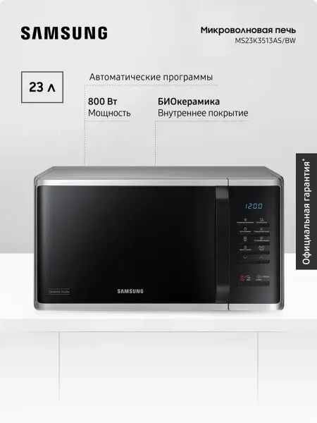 Samsung Микроволновая печь MS23K3513AS BW 23 л 800 Вт
