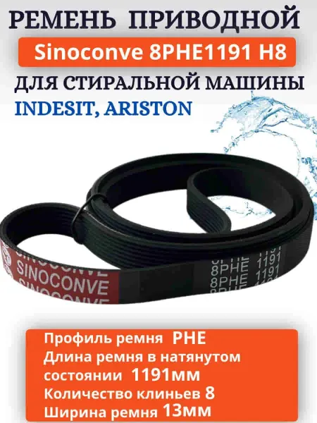 Sinoconve Ремень приводной 8PHE1191 для стиральной машины Индезит