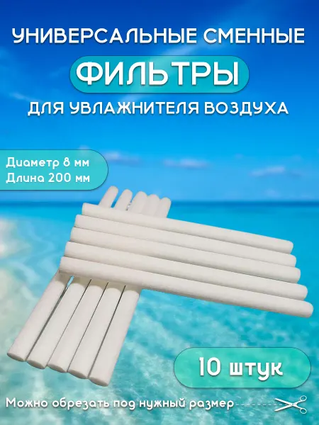 CleanAtmosphere Фильтры для увлажнителя воздуха, 8х200 мм, 10шт
