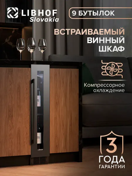 Libhof Винный шкаф холодильник встраиваемый на 9 бутылок CX-9
