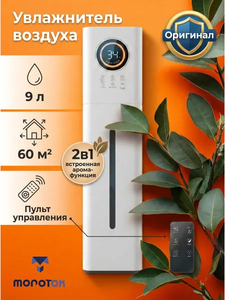Молоток Увлажнитель воздуха для дома с аромадиффузором 9 литров