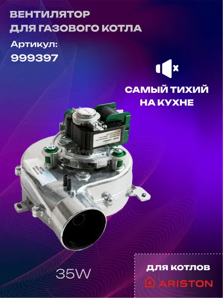 Kerf Вентилятор для котла Аристон,Ariston (999397)