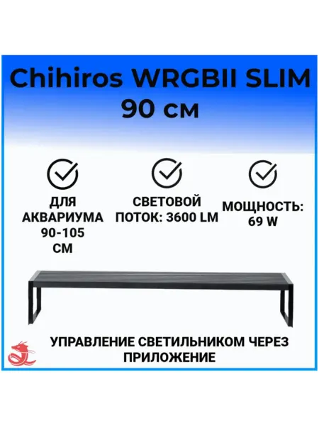 Chihiros Aquatic Studio Светильник для аквариума Chihiros WRGBII SLIM90