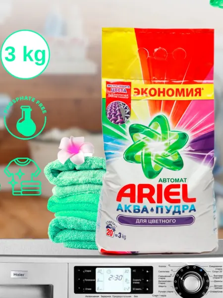 Стиральный порошок ARIEL 3 кг приятно пахнет, пенится, отбеливает белье