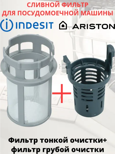 Discount Detal Фильтр слива в сборе посудомоечной машины Ariston, Indesit