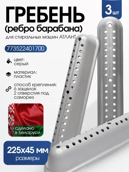 ATLANT Ребра барабана стиральной машины Атлант 3 шт