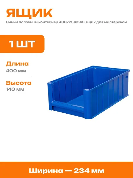 Ящик для хранения 400х234х140 пластиковый для стеллажа