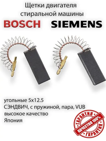 BOSCH Щетки электродвигателя стиральных машин siemens L94MF7