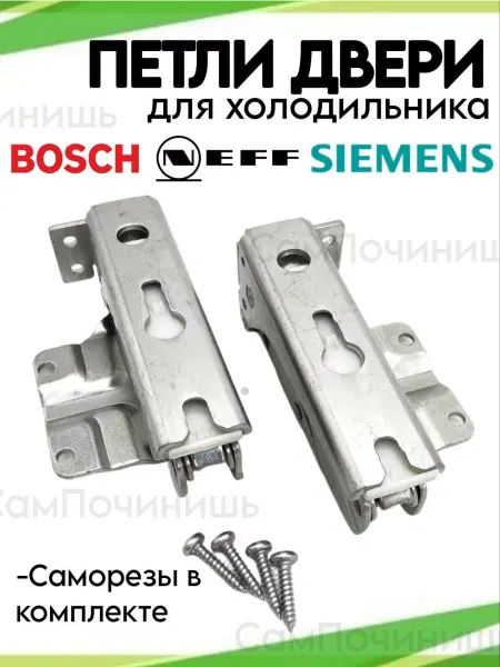 Петли для панели встройки BOSCH Петли двери для холодильника Bosch Siemens Neff 2 шт