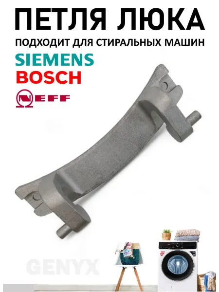 Петля люка для стиральной машины Bosch