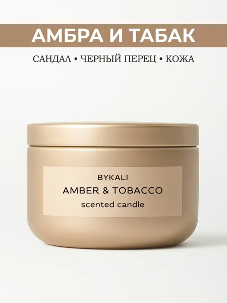 Свеча ароматическая "BYKALI" Амбра и табак - с деревянным фитилем в банке с крышкой 50 мл