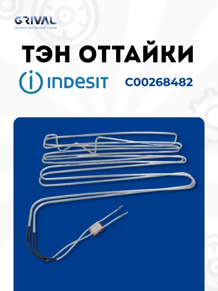 Тэн оттайки (испарителя) для холодильника Indesit C00268482