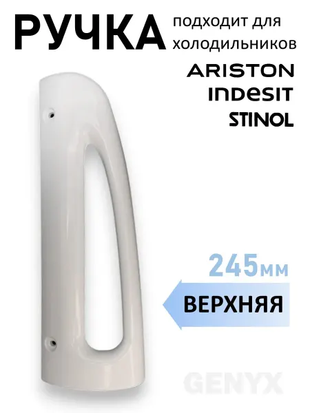 Ручка для холодильника Stinol, Indesit C00857150 верхняя