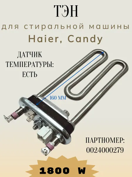 Kawai Нагревательный элемент для стиральной машины Haier, Candy