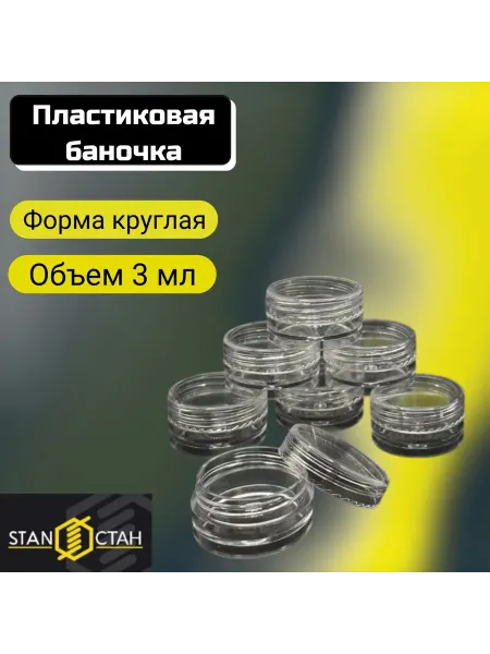Стан Пластиковая круглая баночка с крышкой 3мл 1шт
