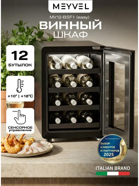 Meyvel Винный шкаф холодильник MV12-BSF1 (easy)