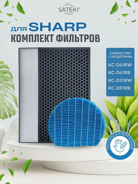 Sateki Фильтры FZ-D40HFE + FZ-D40DFE + FZ-A61MFR для Sharp KC-D51