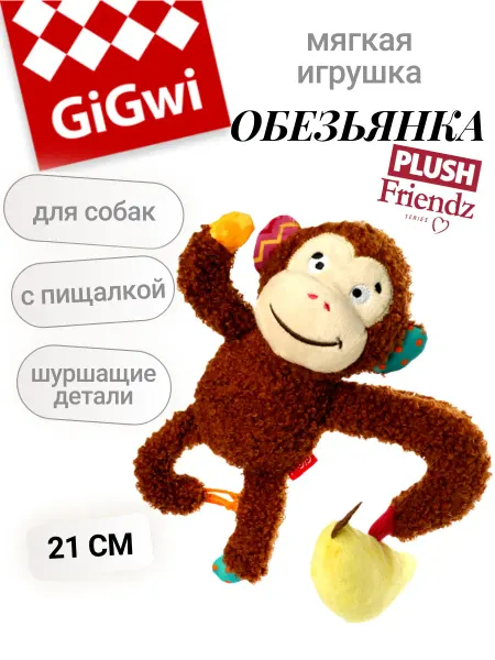 GIGWI (ГИГВИ) Игрушка для собак мягкая Обезьянка с бананом