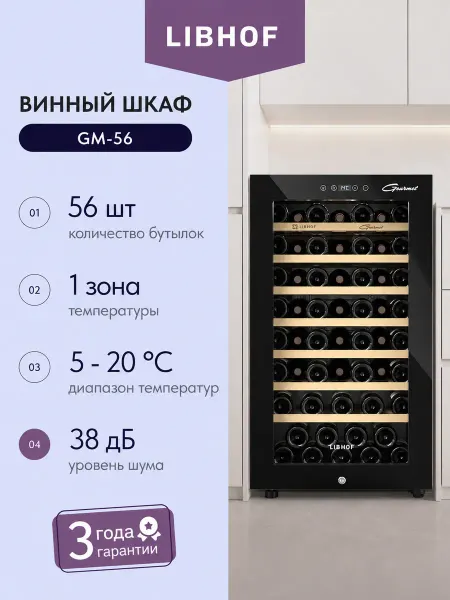 Libhof Винный шкаф GM-56 black