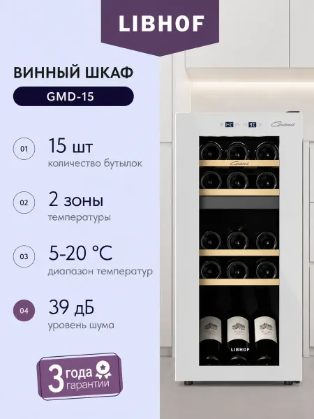 Libhof Винный шкаф GMD-15 white