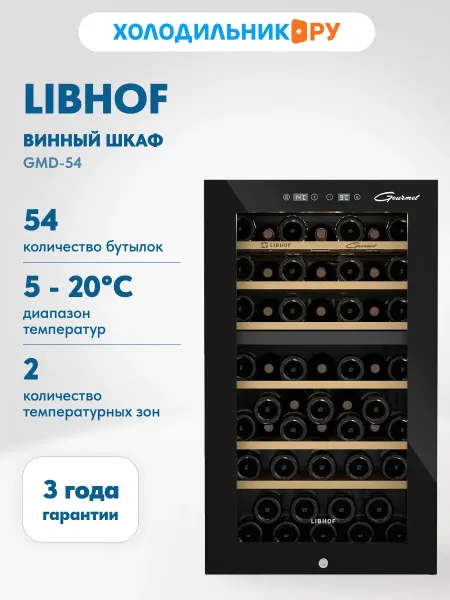 Libhof Винный шкаф GMD-54 black